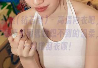 AISS爱丝(钻石版) – 高清内衣吧，松果儿的作品集里藏着意想不到的温柔，以及…霓裳羽衣呗！
