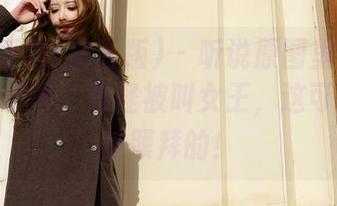 AISS爱丝(钻石版) – 听说原图里的陈雅漫气场爆表，难怪被叫女王，这可是值得被膜拜的！