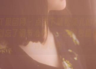 GIRLT果团网 – 点击下载松果儿的吊带图包，别忘了调节心情——这图包提供意想不到的视角！