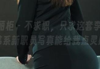 Ligui丽柜 – 不求职，只求这套李同学的韩系新职员写真能给我点灵感