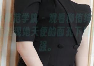 MFStar模范学院 – 观看柳侑绮Sevenbaby，竟发现她天使的面孔下暗藏一丝倔强。