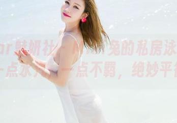 MiStar魅妍社 – Miki兔的私房泳池合集，一点水汽，一点不羁，绝妙平衡。
