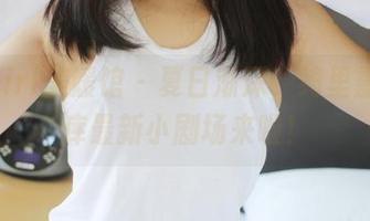 MyGirl美媛馆 – 夏日渐深，绮里嘉的图库最新小剧场来啦！