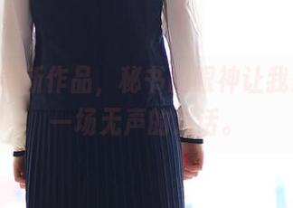 ROSI最新作品，秘书的眼神让我想起了一场无声的对话。