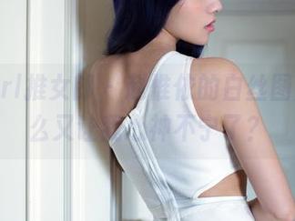 TuiGirl推女郎 – 赵惟依的白丝图库，怎么又让我心神不宁了？