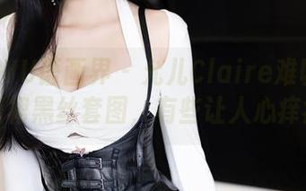 XIAOYU语画界 – 允儿Claire难以抗拒的红裙黑丝套图，有些让人心痒痒。