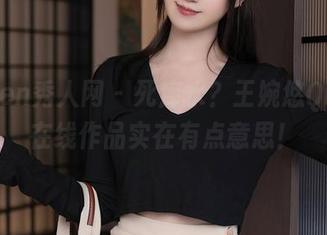 Xiuren秀人网 – 死库水？王婉悠Queen在线作品实在有点意思！