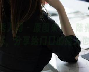Xiuren秀人网 – 原图来了！陈雅漫VICKY的花嫁，分享给门口的路人也得赞！