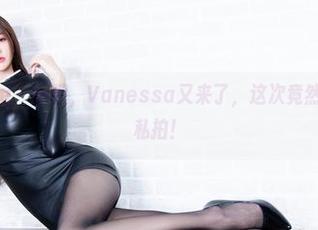 beautyleg – 好吧，Vanessa又来了，这次竟然是在校服里私拍！