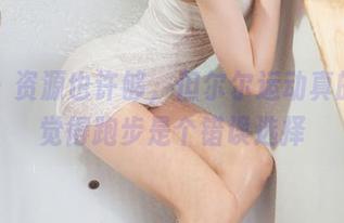 丽柜 – 资源也许够，但尔尔运动真的让我觉得跑步是个错误选择