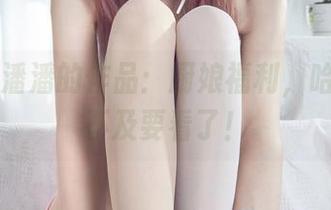丽柜 – 潘潘的作品：厨娘福利，哈哈，等不及要看了！