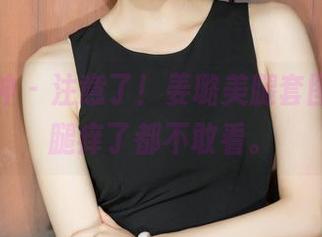 克拉女神 – 注意了！姜璐美腿套图更新，腿痒了都不敢看。