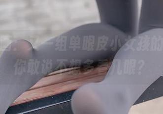 兔玩映画：又一组单眼皮小女孩的图片，你敢说不想多看几眼？