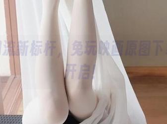 制服潮流新标杆，兔玩映画原图下载通道开启！