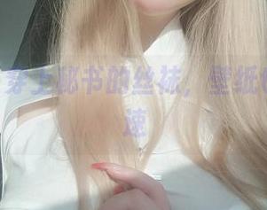 当女主K穿上秘书的丝袜，壁纸也心跳加速