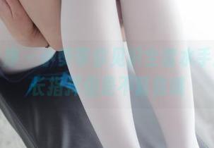 少女秩序 – 小葵带你见识全套水手服，船长指挥但是不算数哦
