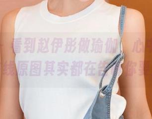 推女神 – 看到赵伊彤做瑜伽，心中百感交集，在线原图其实都在告诉你要放松！
