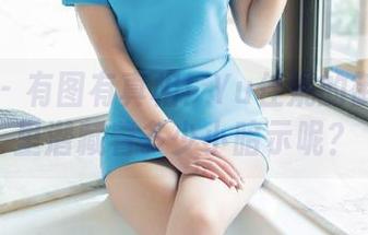 推女郎 – 有图有真相！Yu佳妮的御姐图集里潜藏着多少小暗示呢？