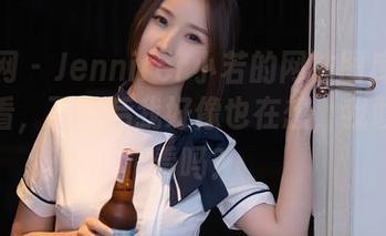 秀人网 – Jennifer小若的网袜图库不止是好看，下载后我好像也在想，我敢试试看吗？