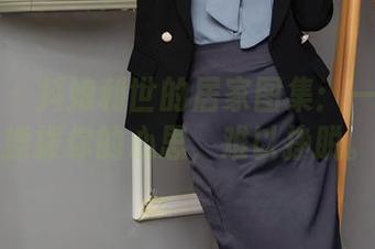 秀人网 – 抖娘利世的居家图集：一瞥就能撩拨你的心思，难以挣脱。