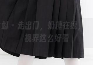 紧急企划 – 走出门，奶糖在线，户外高清视界这么好看