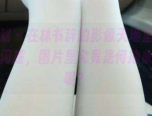 紧急企划 – 在林书辞的影像天地里，修女在线上闪耀，图片里究竟是何抽象的组合呢？