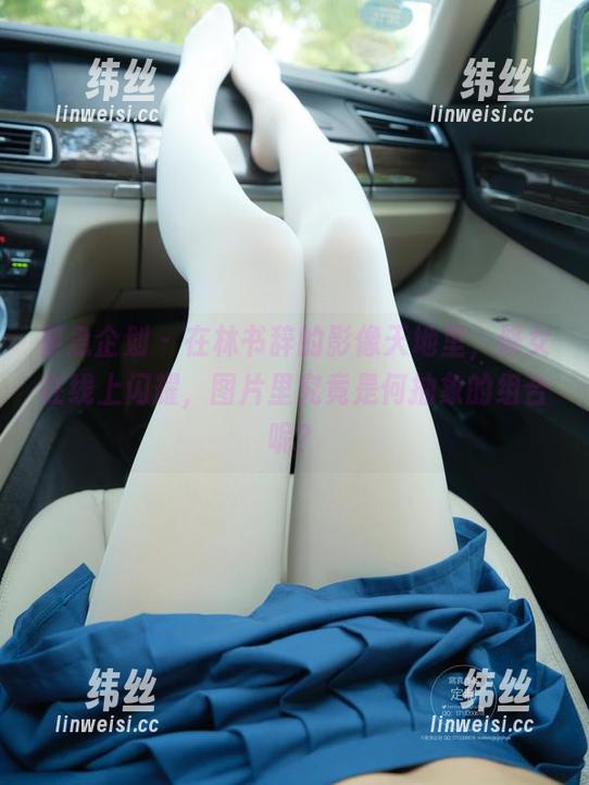 紧急企划 - 在林书辞的影像天地里，修女在线上闪耀，图片里究竟是何抽象的组合呢？
