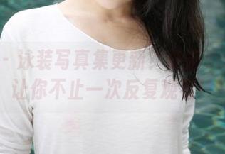 美媛馆 – 泳装写真集更新？许诺Sabrina让你不止一次反复观看！