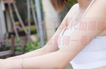 魅妍社 – 释放妲己_Toxic的眼镜力量，作品集更新值得一看！
