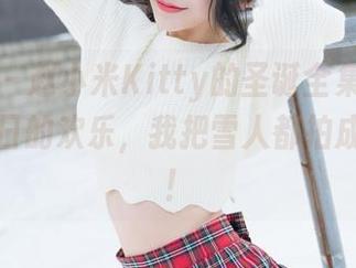 魅妍社 – 赵小米Kitty的圣诞全集：为了这份节日的欢乐，我把雪人都拍成了模特！